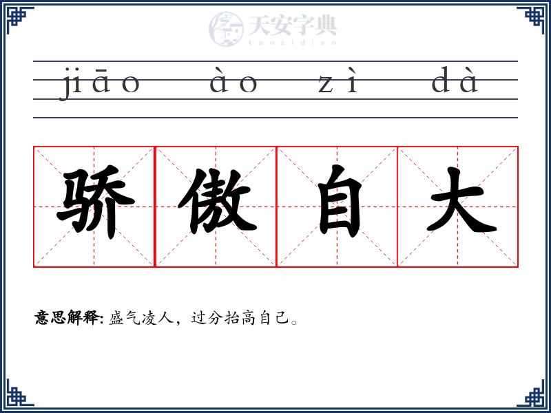 骄傲自大