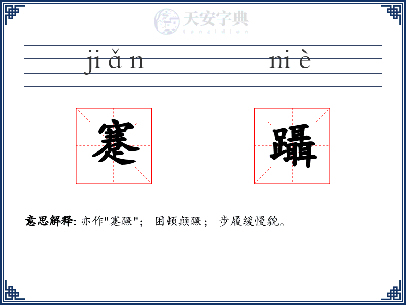 蹇躡