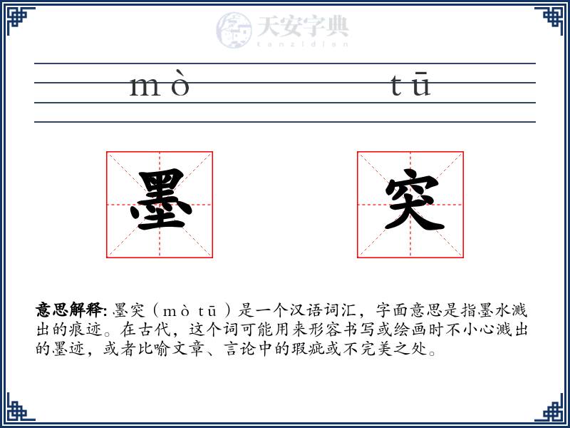 墨突