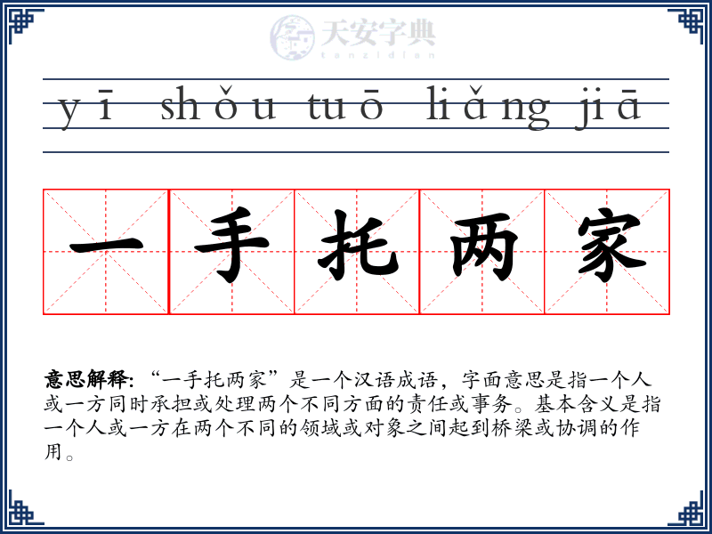 一手托两家