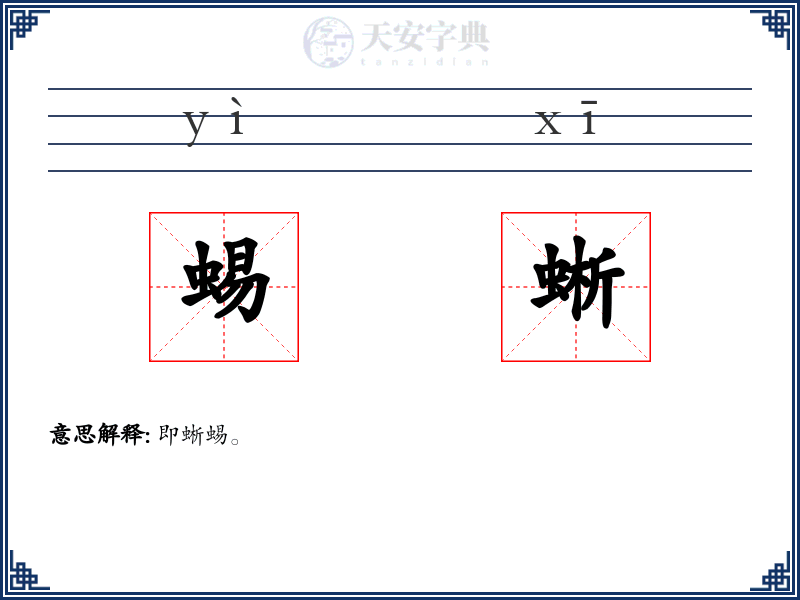蜴蜥