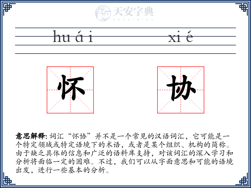 怀协