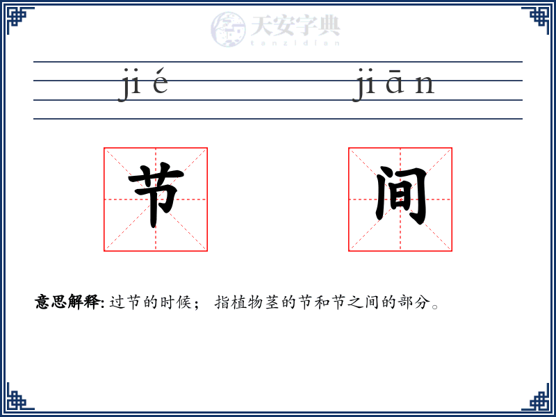 节间