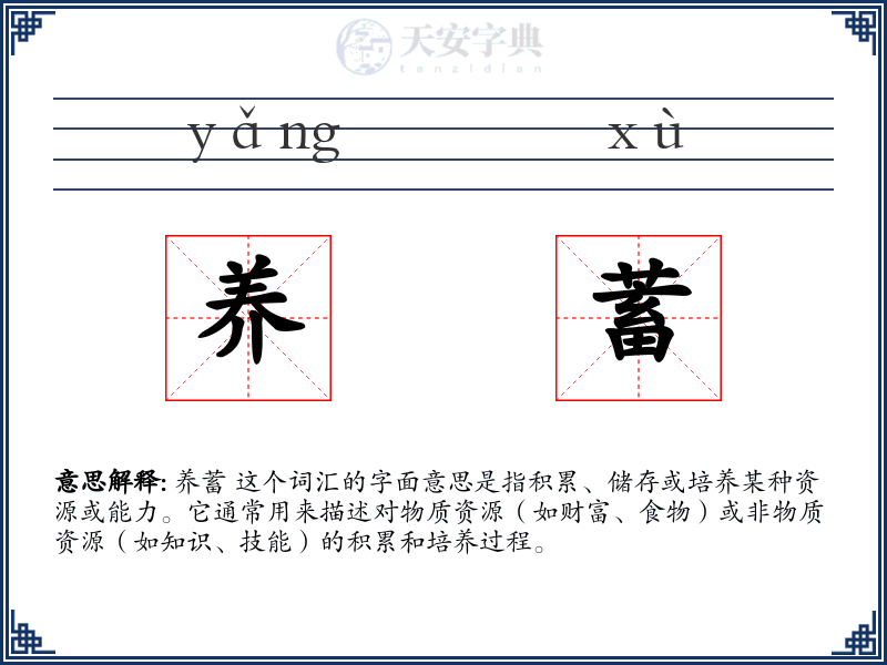 养蓄