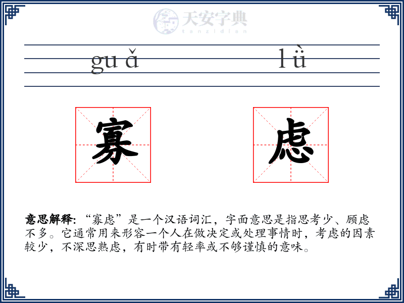 寡虑