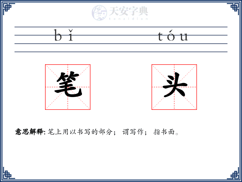 笔头