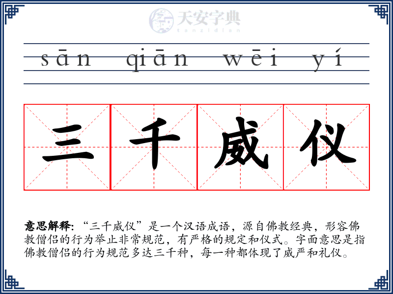 三千威仪