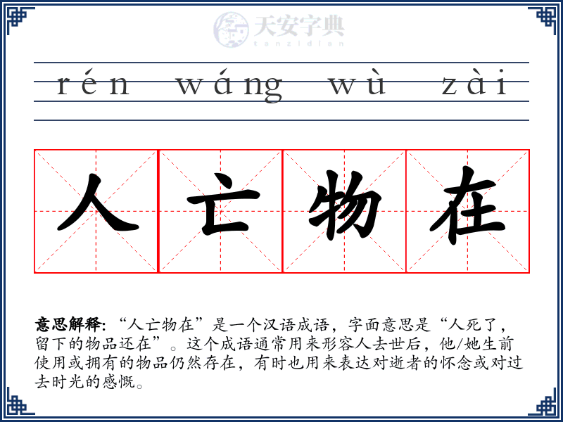 人亡物在