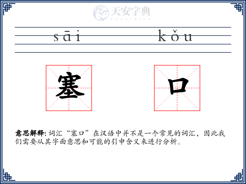 塞口