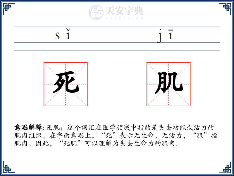 死肌