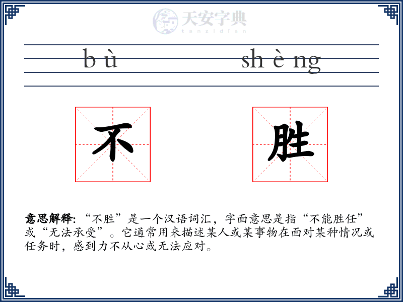 不胜