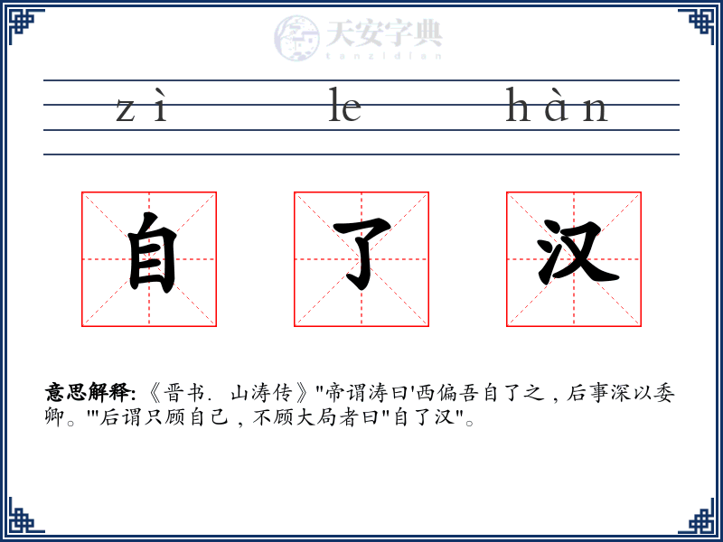 自了汉