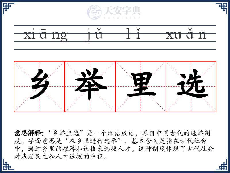 乡举里选