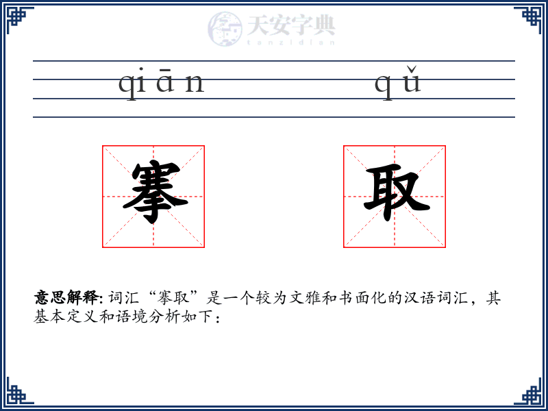 搴取