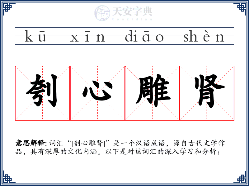 刳心雕肾