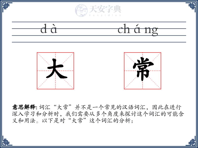 大常