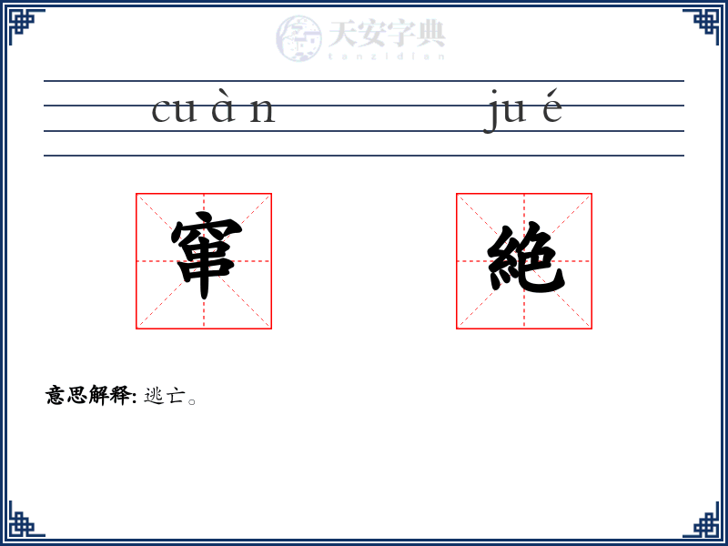 窜絶