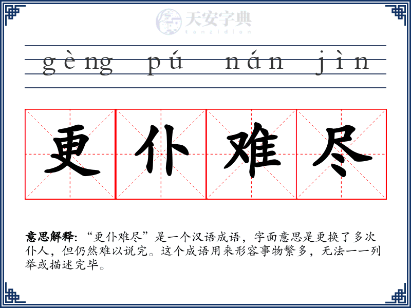 更仆难尽