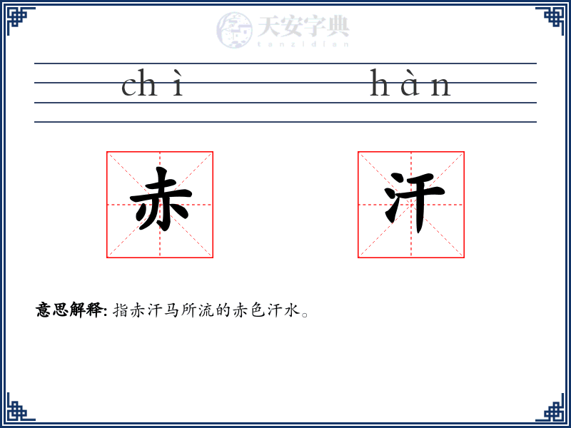 赤汗