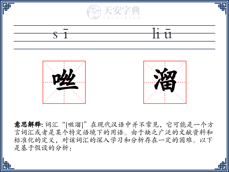 咝溜