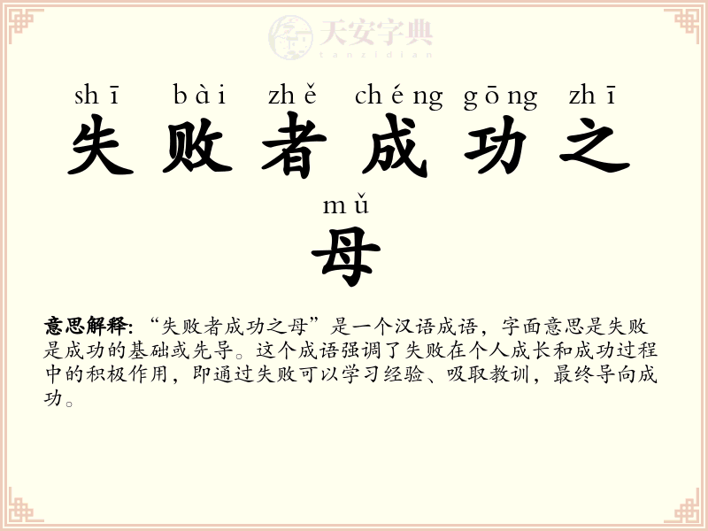 失败者成功之母