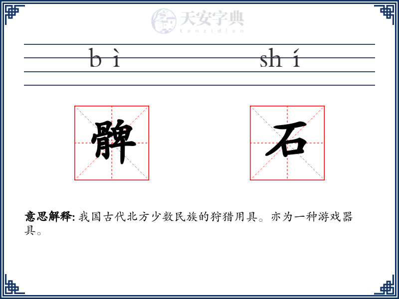 髀石