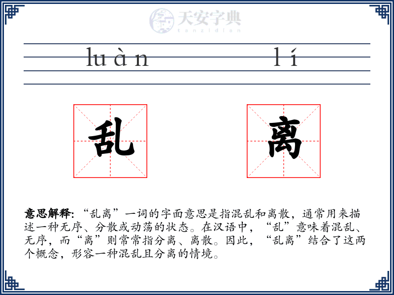 乱离