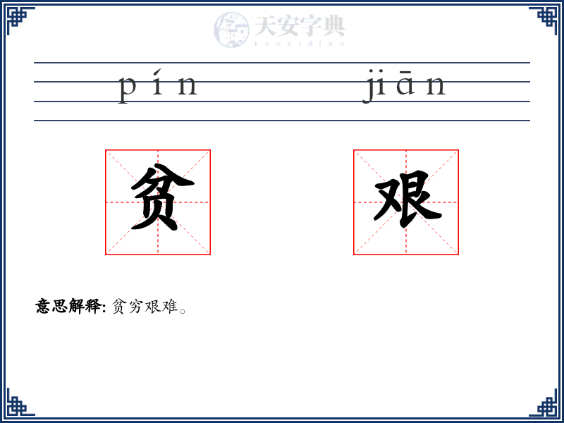 贫艰