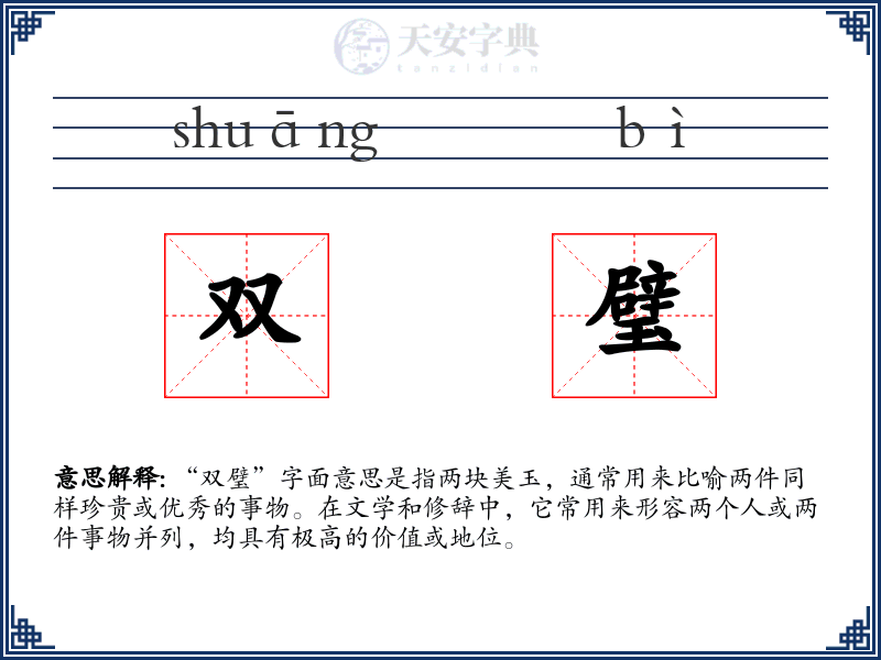 双璧
