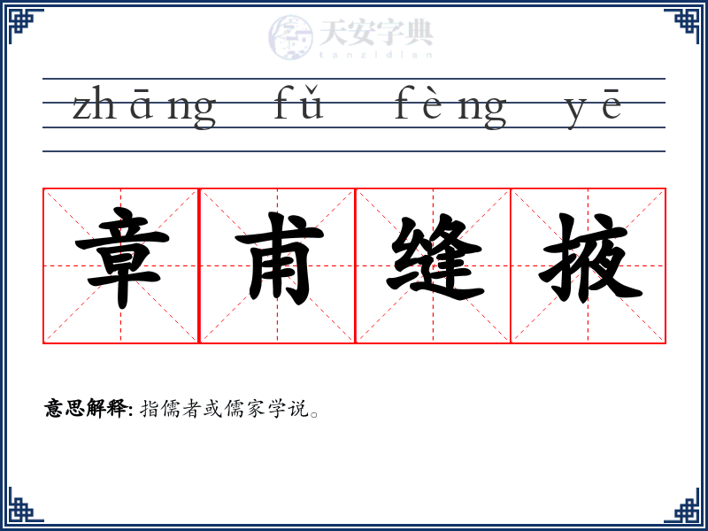 章甫缝掖