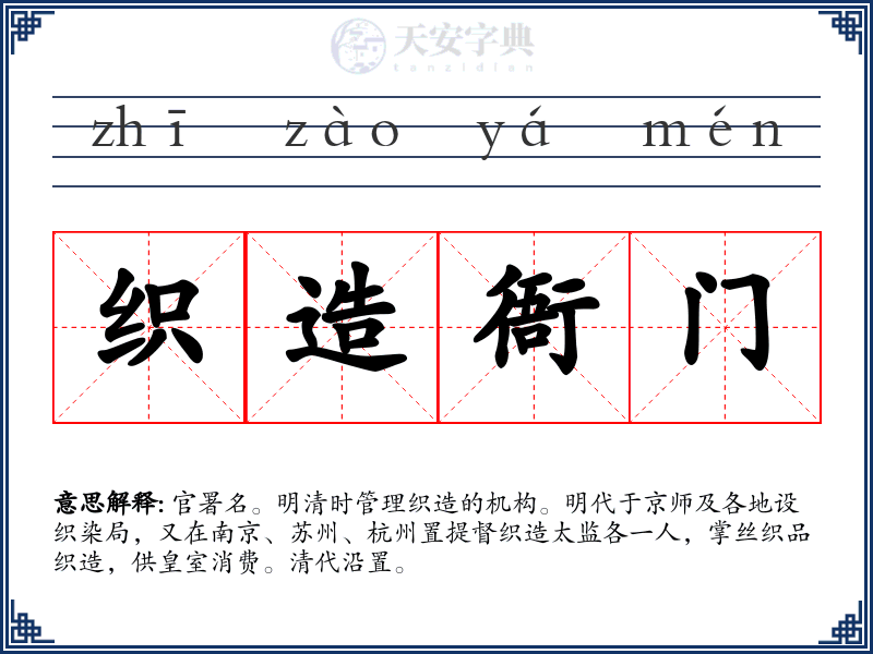 织造衙门