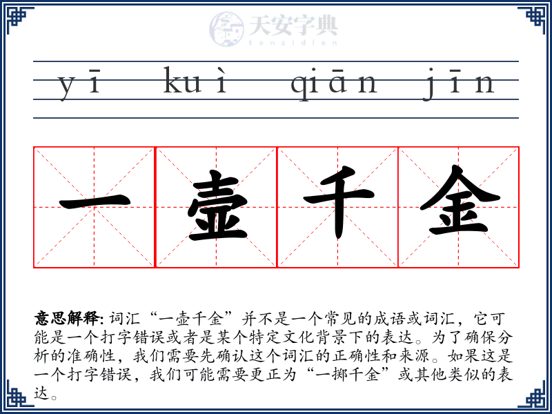 一壸千金