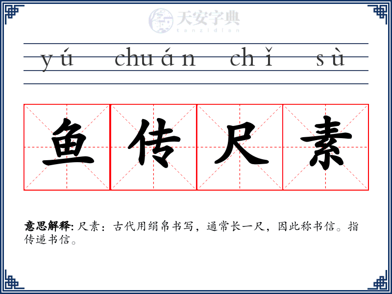 鱼传尺素