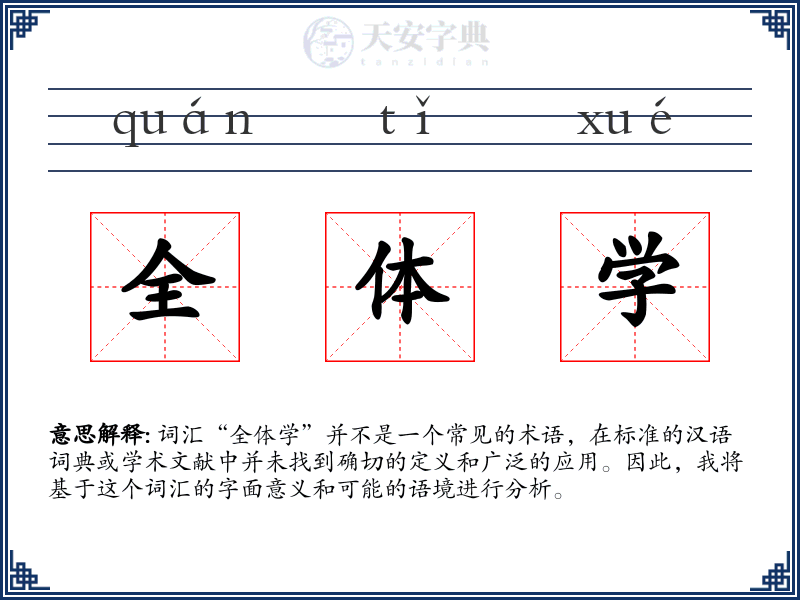 全体学