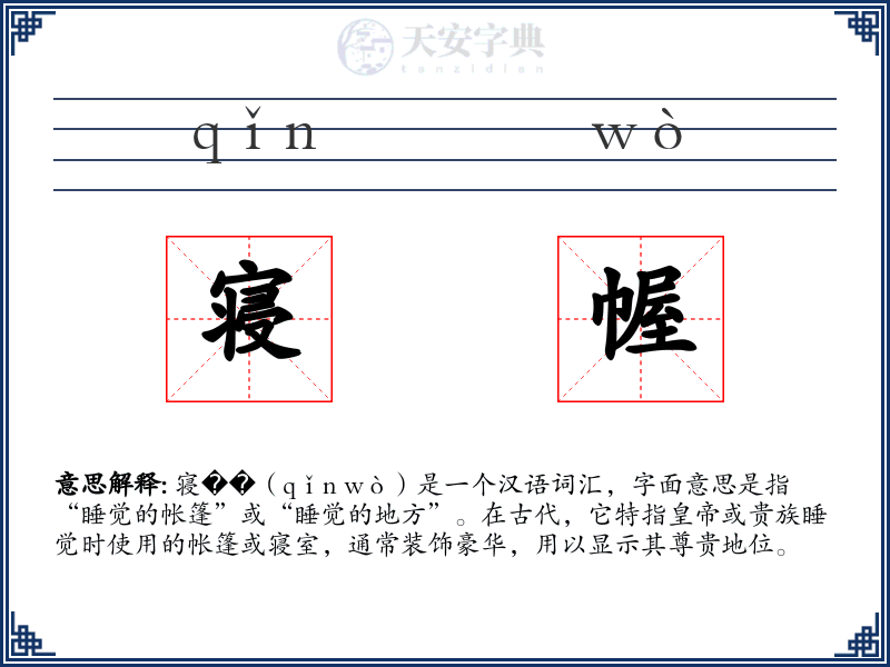 寝幄
