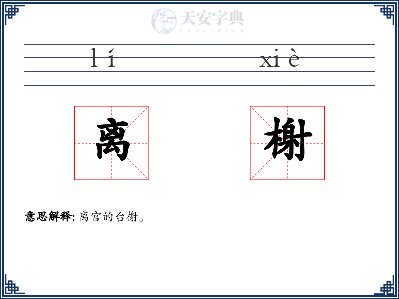 离榭