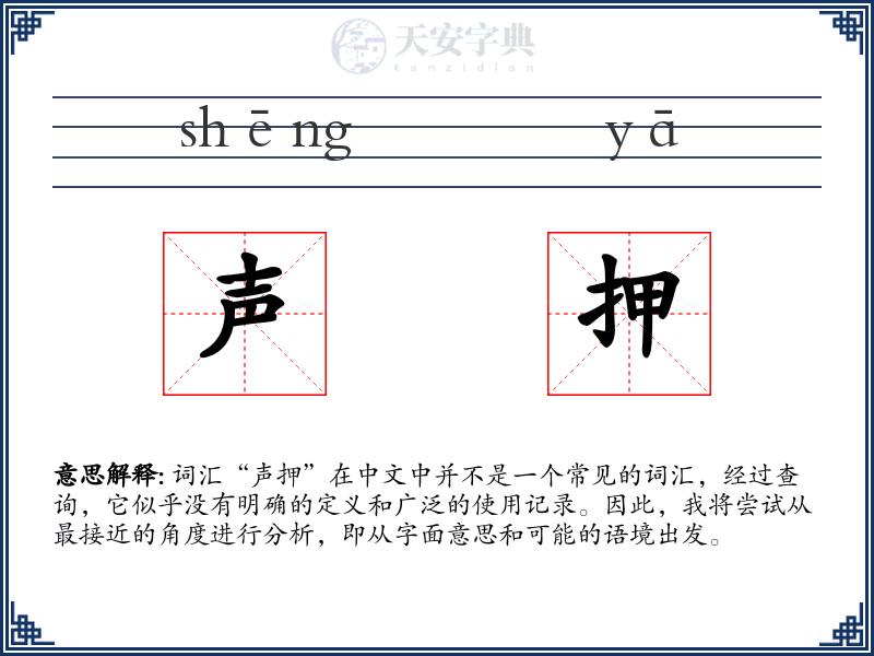 声押