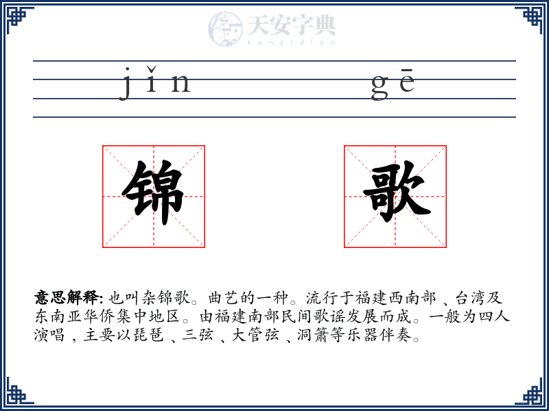 锦歌