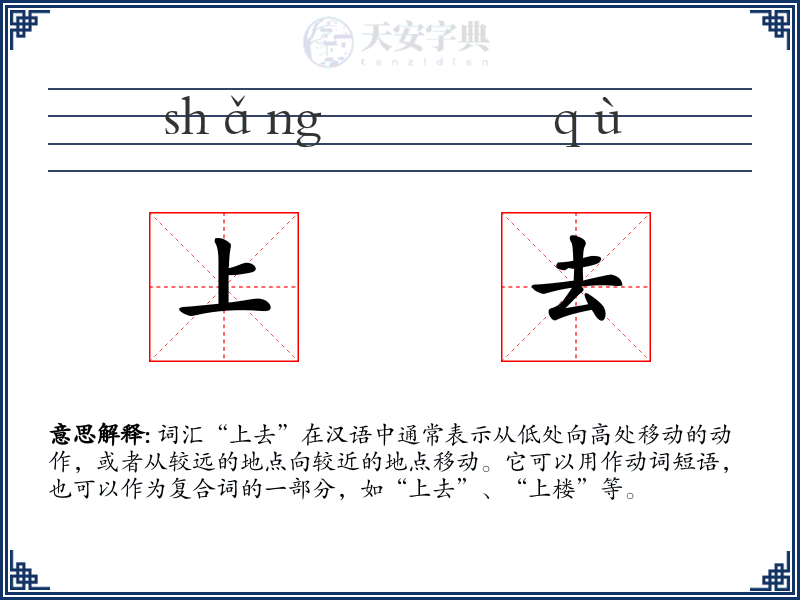 上去