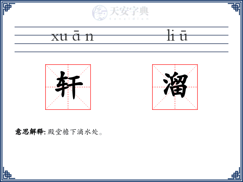 轩溜