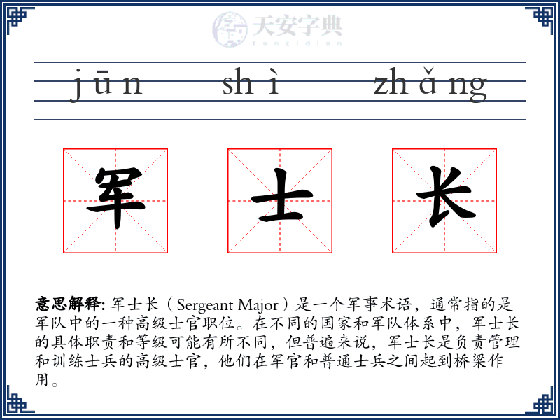 军士长