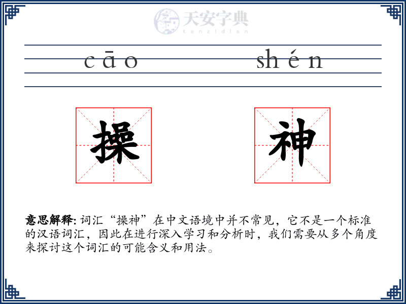 操神