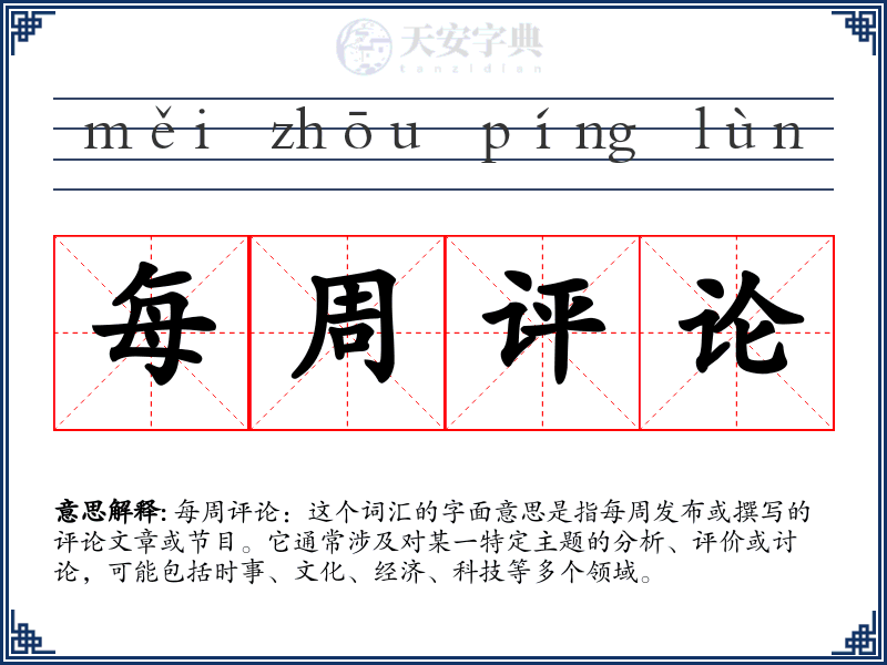 每周评论