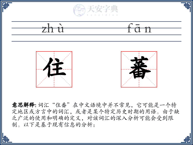 住蕃