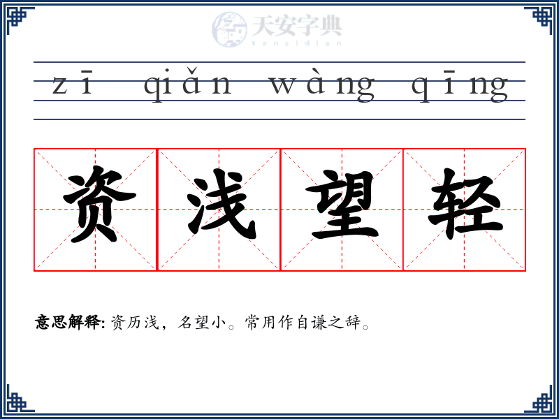 资浅望轻