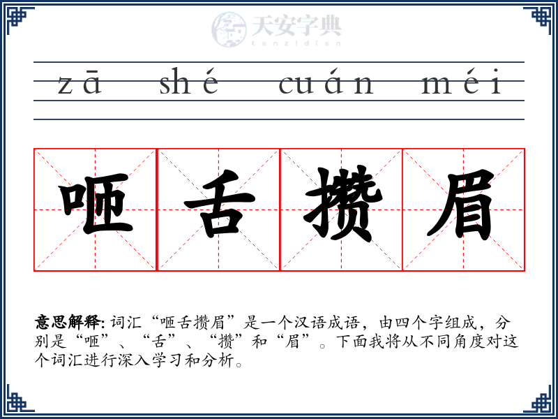 咂舌攒眉