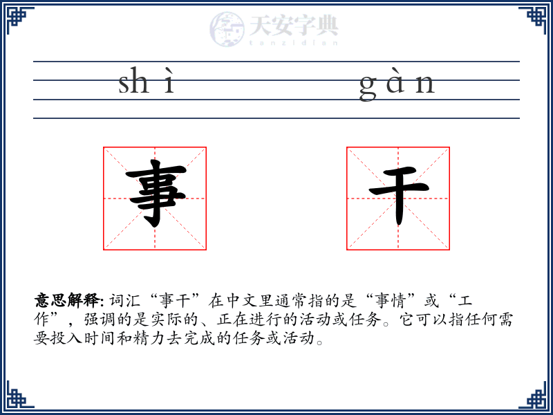 事干