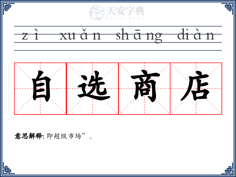 自选商店