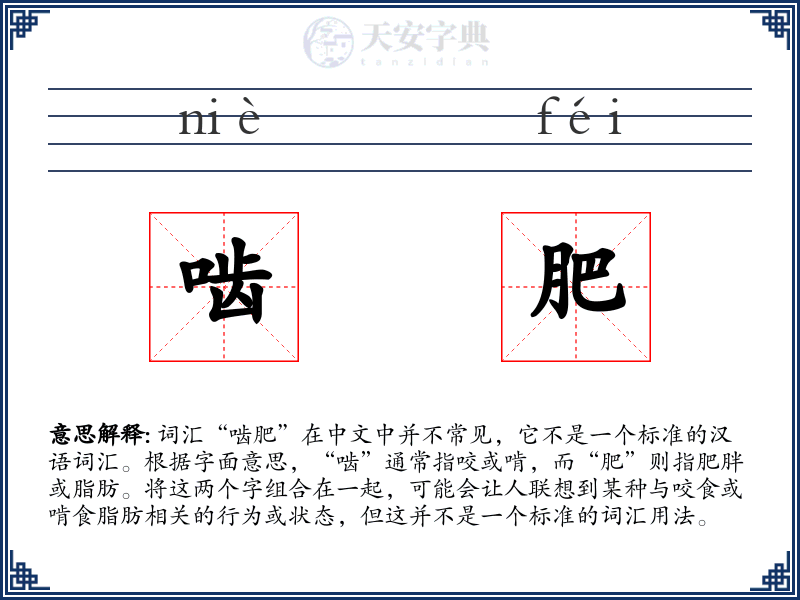 啮肥