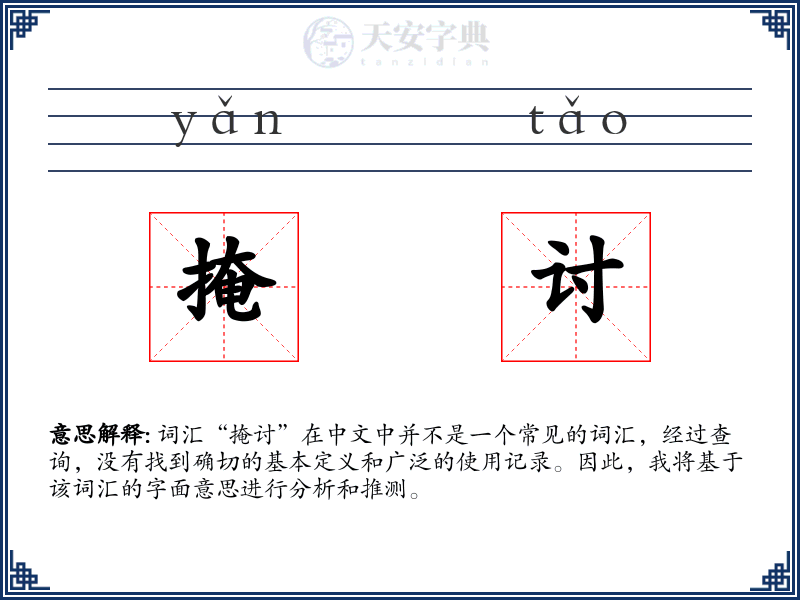 掩讨